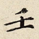 壬