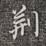 荆