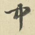 中