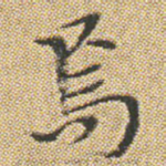 焉
