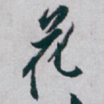 花