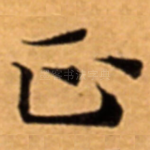 正