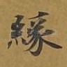 缘
