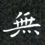 无