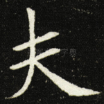 夫