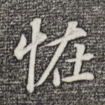 怪