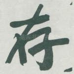 存