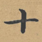 十