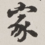 家