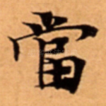 當