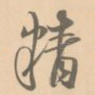 精