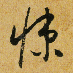 悚