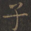 子