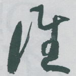 谁
