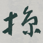 掠