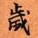 岁
