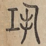 恐