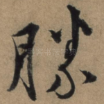 胜