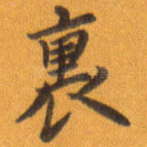 里
