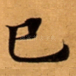 巳