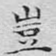 岂