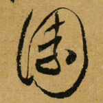 园