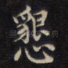 恳