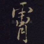 肤