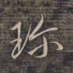 珍