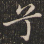 兮