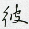 彼