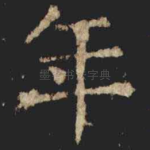 年