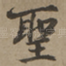 圣