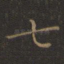 七