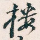 楼