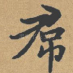 裙