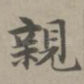 亲