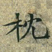 枕