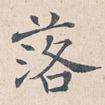 落