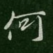 何