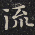 流