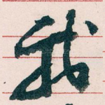 我
