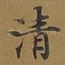 清