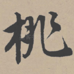 桃