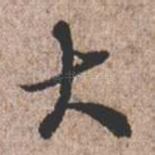 大