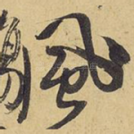 风
