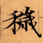 穢