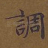 调
