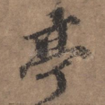 亭