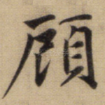 顾